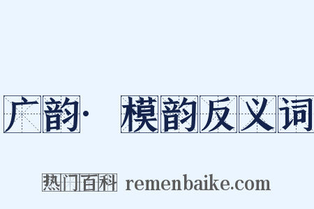 广韵·模韵反义词是什么意思的图片